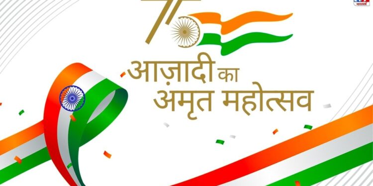 आजादी का अमृत महोत्सव जनता को समर्पित