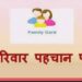 अब बनेंगे परिवार पहचान पत्र