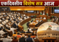 एकदिवसीय विशेष सत्र आज