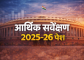 आर्थिक सर्वेक्षण 2025-26 पेश