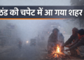 ठंड की चपेट में आ गया शहर