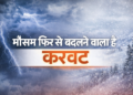 मौसम फिर से बदलने वाला है। करवट