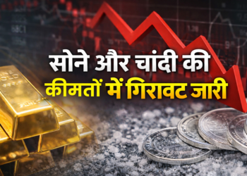 सोने और चांदी की कीमतों में गिरावट जारी