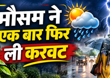 मौसम ने एक बार फिर ली करवट