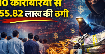 10 कारोबारियों से 55.82 लाख की ठगी