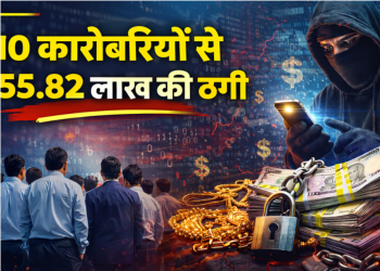 10 कारोबारियों से 55.82 लाख की ठगी