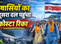 प्रवासियों का दूसरा दल पहुंचा कोस्टा रिका