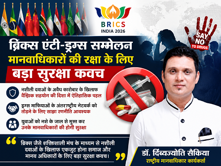 ब्रिक्स एंटी-ड्रग्स सम्मेलन मानवाधिकारों की रक्षा के लिए बड़ा सुरक्षा कवच : डॉ. दिब्यज्योति सैकिया